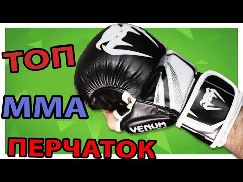 Видео: ТОП 5 спарринговых ПЕРЧАТОК для ММА