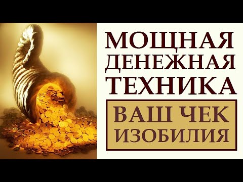 Видео: ЧЕК ИЗОБИЛИЯ. О ЧЁМ МОЛЧАТ КОУЧИ. ПРИВЛЕЧЕНИЕ ДЕНЕГ. ФИНАНСОВЫЙ РОСТ. ДЕНЕЖНОЕ МЫШЛЕНИЕ. ДЕНЬГИ