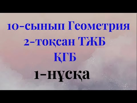 Видео: 10 сынып геометрия 2 тоқсан тжб қгб 1 нұсқа