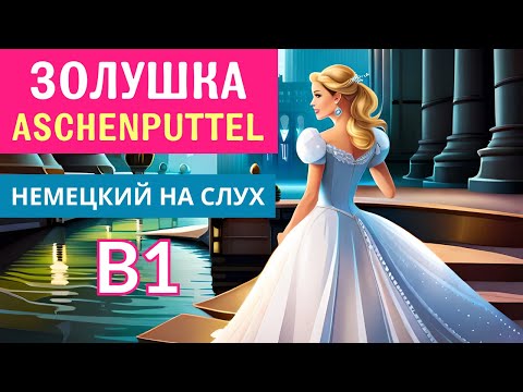 Видео: Немецкий на слух. Золушка. Уровень В1