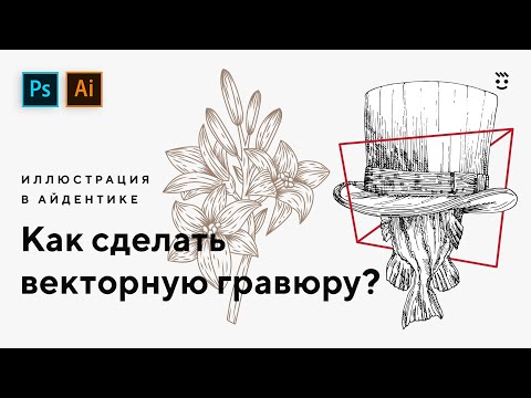 Видео: Гравюрные иллюстрации в векторе. Урок Adobe Illustrator, Adobe Photoshop.