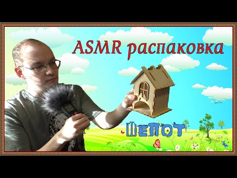 Видео: АСМР новейшие покупки для детского сада шепот