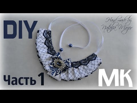 Видео: Воротник для школы Канзаши Часть 1 Мастер класс DIY Collar Kanzashi Part 1