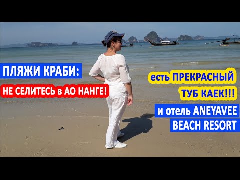 Видео: ПЛЯЖИ КРАБИ. Не останавливайтесь в АО НАНГ!  Есть прекрасный ТУБ КАЕК и отель ANYAVEE TUBKAEK RESORT