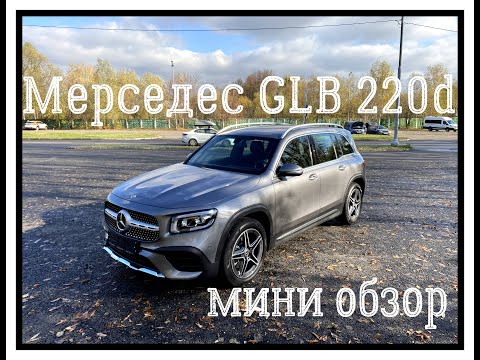 Видео: Приобрел Mercedes GLB, мини обзор.