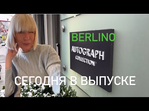 Видео: НЕДЕЛЯ В БЕРЛИНЕ #newyear2024