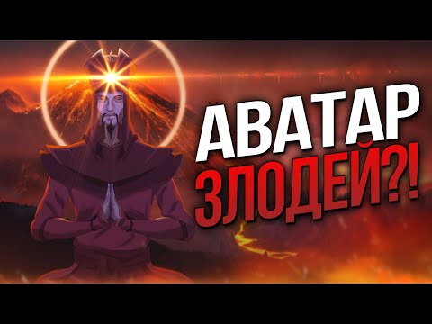 Видео: История жизни АВАТАРА СИТО | Аватар ЗЛОДЕЙ?