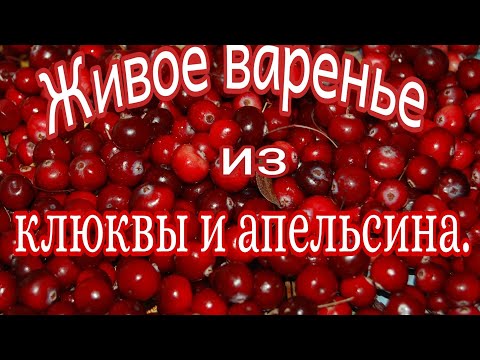 Видео: Живое варенье из клюквы и апельсина/вкусная и полезная витаминная заготовка. 05.10.20г.