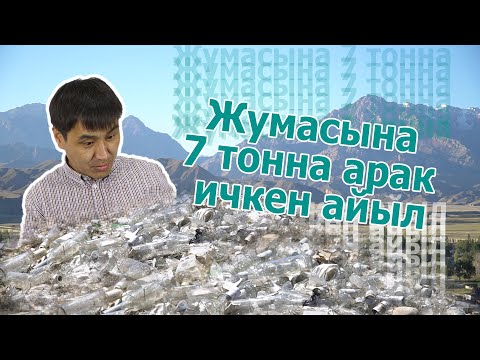 Видео: "Кош-Дөбө - арактан арылганда..." Жумасына 7 тонна арак ичкен айылды уктуңар беле? #арак #кош_дөбө