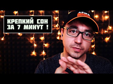 Видео: АСМР Легкий Способ Уснуть за 7 минут !