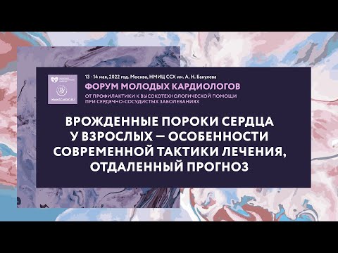 Видео: Врожденные пороки сердца у взрослых — особенности современной тактики лечения, отдаленный прогноз