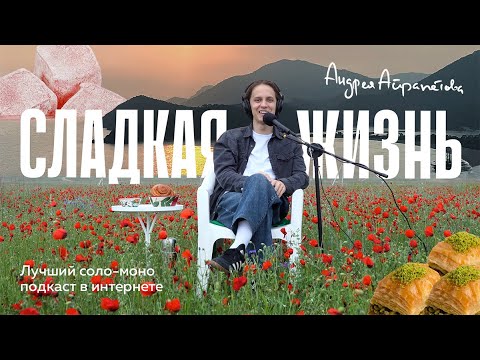 Видео: Подкаст "Сладкая жизнь Андрея Айрапетова". Булка с маком. Рахат-лукум. Пахлава.