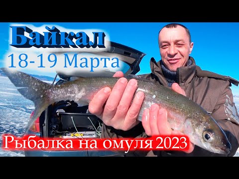 Видео: Байкал Малое море рыбалка на омуля18-19 Марта.