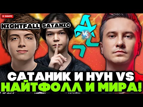 Видео: САТАНИК и НУН против НАЙТФОЛЛА и МИРЫ! КТО СИЛЬНЕЕ?! / СОЛО комментирует AURORA vs PARIVISION