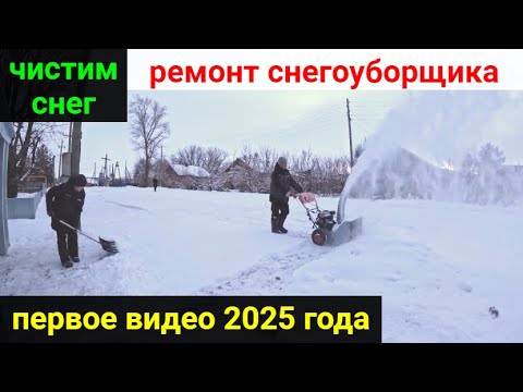 Видео: Сломался снегоуборочник. Ремонт. Чистим снег.
