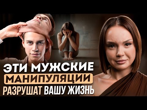 Видео: Хватит играть по его правилам! Как НЕ поддаваться манипуляциям? ВСЕ мужские приемы за 10 минут!