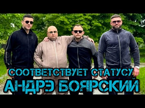 Видео: Андрэ Боярский Соответствует Статусу