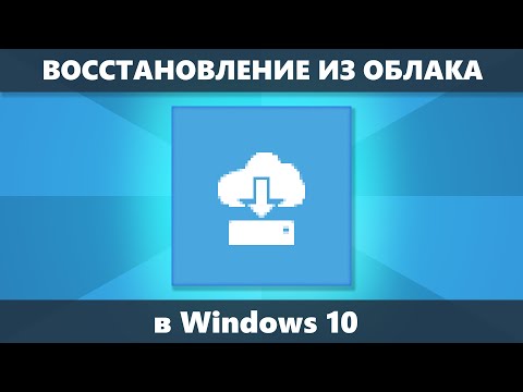 Видео: Восстановление Windows 10 из облака — облачный сброс на заводские настройки