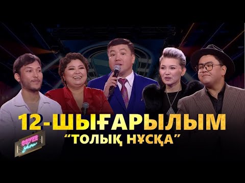 Видео: COVER SHOW. 12-шығарылым / 12-выпуск.ТОЛЫҚ нұсқа / ПОЛНАЯ версия