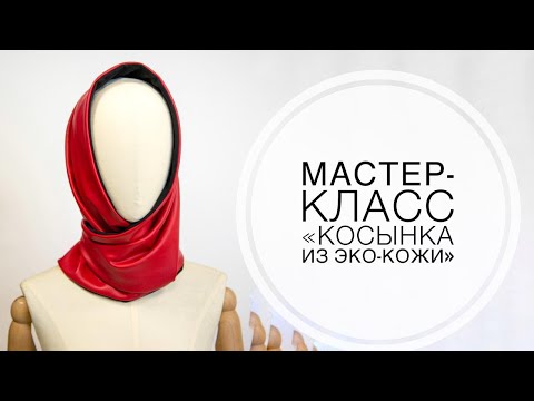 Видео: Мастер-класс "Косынка из эко-кожи"