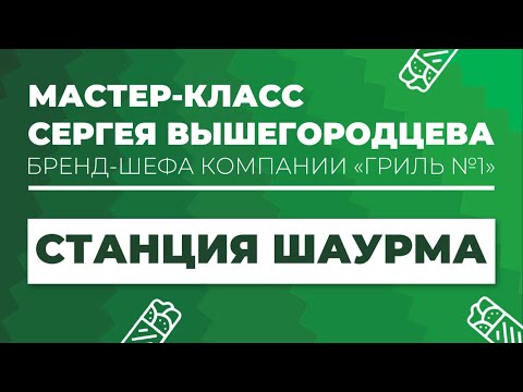Видео: Станция шаурма | Мастер-класс Сергея Вышегородцева