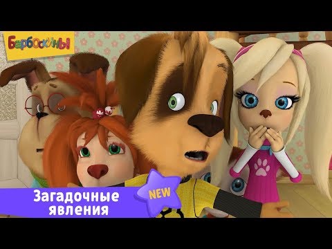 Видео: Загадочные явления 👻 Барбоскины 👽 Сборник мультфильмов для детей