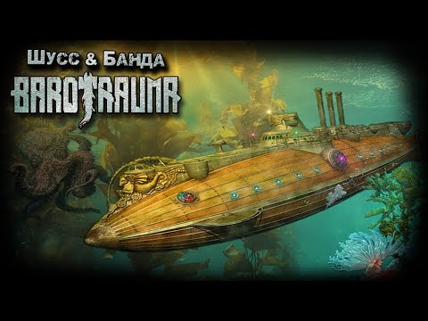 Видео: Barotrauma c бандой #8 (Стрим от 12.04.2023)