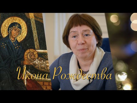 Видео: Икона Рождества - радость всей вселенной
