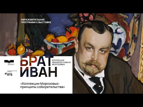 Видео: Дискуссия «Коллекции Морозовых  Принципы собирательства»