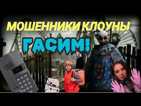 Видео: Мошенники клоуны