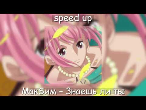 Видео: МакSим – Знаешь ли ты [speed up]