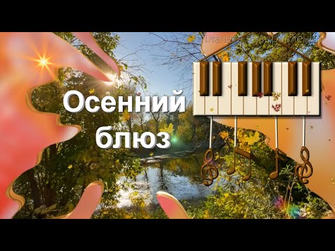 Видео: Осенний блюз. Александр Ермолов