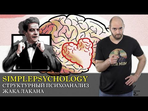 Видео: Структурный психоанализ ЖАКА ЛАКАНА простым языком [Психотерапия #66]