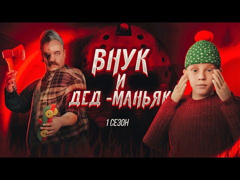 Видео: Я ПРОЖИЛ 100 ДНЕЙ С МАНЬЯКОМ ! - ВСЕ СЕРИИ ВНУК И ДЕД МАНЬЯК В ГТА БЛЕК РАША