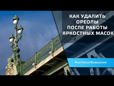 Видео: Как удалить ореолы после работы яркостных масок