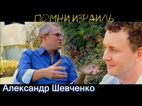 Видео: Александр Шевченко -  откровенный разговор о мессианском движении