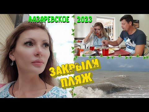 Видео: ЛАЗАРЕВСКОЕ 2023 | Завтрак в столовой БРИСТОЛЬ  |Либо КРАСИВО, либо ВКУСНО | СТРАШНО красивое МОРЕ 🌊