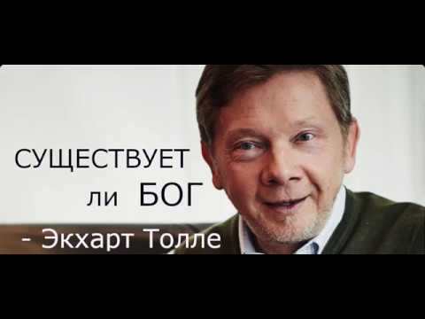 Видео: Существует ли БОГ,    Экхарт Толле