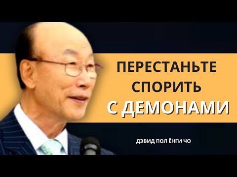 Видео: Перестань оправдываться перед демонами в людях  | Дэвид Пол Йонги Чо Легенды