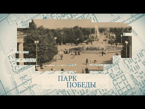 Видео: Парк Победы / «Малые родины большого Петербурга»