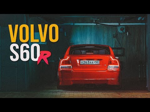 Видео: VOLVO S60R: Опять ломает шаблоны!