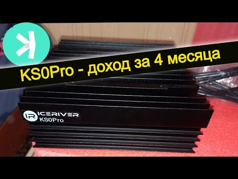 Видео: IceRiver KS0 PRO // ДОХОД ЗА 4 МЕСЯЦА // ПОСМОТРИ ПЕРЕД ПОКУПКОЙ