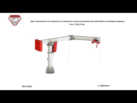 Видео: Производство 2-х плечевого консольного крана с ручным приводом на поворот стрелы 1т 3,5х2,4+3м