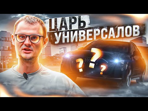 Видео: Самый лучший универсал!