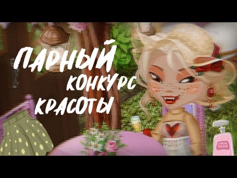 Видео: ПАРНЫЙ КК || ПОБЕДА?🩷||  конкурс красоты мобильная аватария