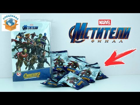 Видео: Стиратели 2! Мега Обзор и Распаковка. Альбом. Собираю Команду Героев | СПЕЦЗАКАЗ