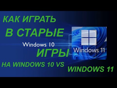 Видео: Как Запустить Старые Игры на WINDOWS 10 22H2 VS WINDOWS 11