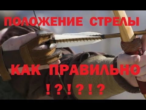 Видео: ШОК! Правильное положение стрелы на луке