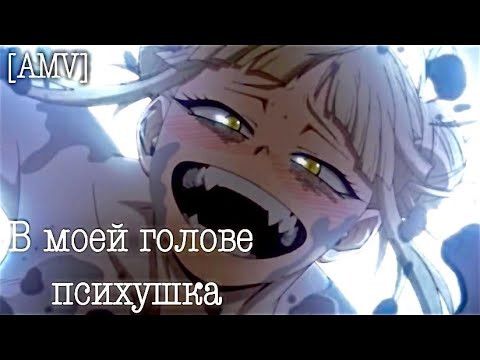 Видео: [AMV] Химико Тога/Я люблю,ненавижу,у меня срывает крышу /Аниме клип