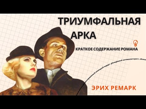 Видео: Триумфальная арка | Краткое содержание романа | Эрих Ремарк